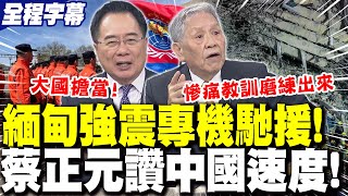 【全程字幕】大國擔當!中國救援隊火速"馳援緬甸"!蔡正元大讚"中國速度":救援能量舉世無雙! | 緬甸強震"數百房屋倒塌"!帥化民嘆:傷亡數字還會增加..