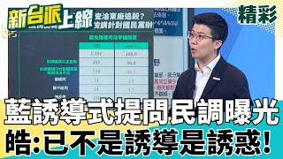 藍公布民調48%認為檢司法不公 苗博雅酸:誘導成這樣還沒過半 李正皓:這叫誘惑了! 賴士葆又嘎啦嘎拉了? 藍永動機發動? feat.#苗博雅｜#李正皓 主持｜#新台派上線 20250508｜三立新聞台