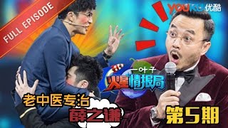 【火星情报局 第二季】EP05 | 我有老中医专治薛之谦 | 汪涵/钱枫/田源/刘维/薛之谦/郭雪芙 | 2016情景科幻综艺脱口秀 | 优酷 YOUKU