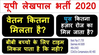 यूपी लेखपाल भर्ती 2020|| SALARY || वेतन|| UP LEKHPAL SALARY KITNI HAI||UP LEKHPAL 2020