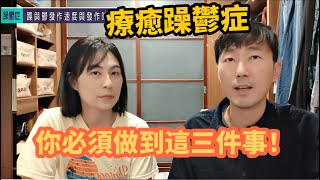 最簡單也最困難的【躁鬱症】 馬大元醫師/林姿吟職能治療師