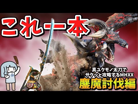 【MHXX】１から攻略するなら真ユクモノ太刀【最終回】これ一本でサクッと攻略part8（VOICEROID実況）