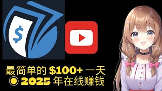 最简单的 $100+ 一天 ◉ 2025 年在线赚钱