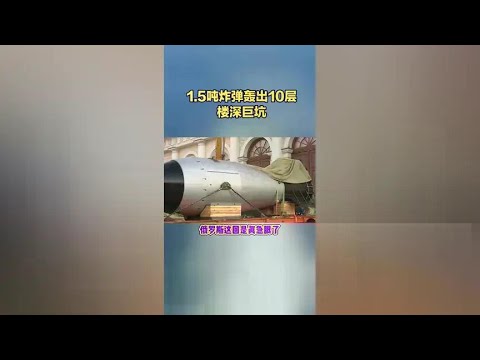 Russian shock weapons exposed! 1.5-ton bombs can blast a giant crater with 10-storey-high depth!