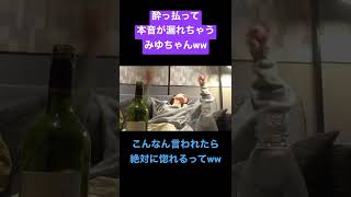 【ばんばんざい】【切り抜き】酔っ払って、本音が漏れちゃうみゆちゃん。こんなん言われたら絶対に惚れちゃうってww #shorts #ばんばんざい