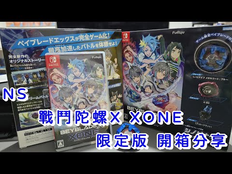 有愛的話就是買兩套 NS 戰鬥陀螺X XONE限定版 開箱分享