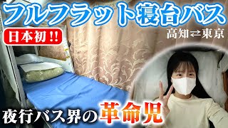 【日本初】片道12時間爆睡できる最強夜行バス【ソメイユプロフォン】