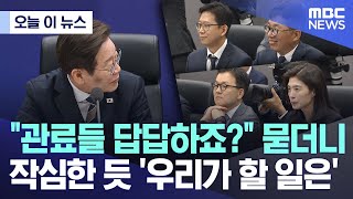 [오늘 이 뉴스] "관료들 답답하죠?" 묻더니 작심한 듯 '우리가 할 일은' (2025.06.20/MBC뉴스)