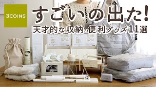 【スリーコインズ購入品】天才すぎる収納・便利グッズ11選！機能がすごい靴収納ラック・人気のラク家事キッチングッズ・トラベル収納・掃除グッズ・2WAY電動爪切り