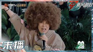 【未播Clip】张蔷自带5顶假发上节目 那英/谢娜/胡杏儿带假发套狂野式freestly《乘风破浪》Sisters Who Make Waves S3丨Hunan TV