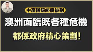 (廣東話) 澳洲買樓 | 唔好指望政府控制樓價！澳洲各種生活成本將會越來越高！原來都係政府精心策劃！