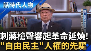 轟動國際的424刺蔣案55週年！當刺蔣槍聲響起 革命持續延燒 改變了愛台青年的命運和遭遇 也徹底掀起海外台獨運動的高潮！｜鄭弘儀 主持｜【話時代人物】20250616｜三立新聞台