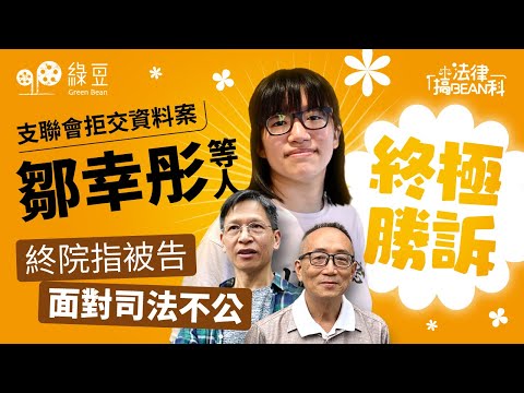 終極勝訴｜支聯會拒交資料案，終院指下級法院「明顯錯誤」，被告鄒幸彤等人面對司法不公（中文字幕）