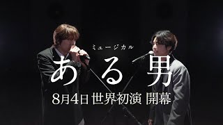 新トレーラー公開／ミュージカル『ある男』2025年8月4日、世界初演開幕！チケット絶賛販売中