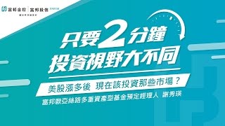 富邦歐亞絲路多重資產型基金  掌握歐、亞進場機會