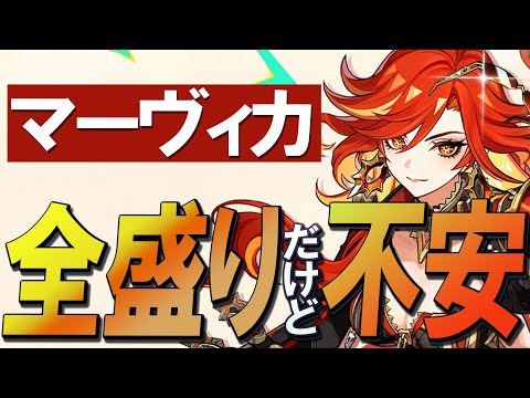 【原神】新★5炎神「マーヴィカ」の性能、全盛りですが不安です