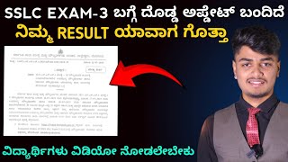 SSLC EXAM-3 BIG UPDATE | Tomorrow valuation start? | Karnataka SSLC Exam Result PDF Announced
