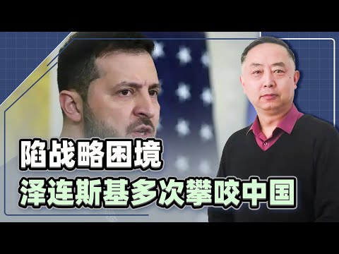徹底陷入戰略困境，澤連斯基多次攀咬中國，這坑是替川普埋的