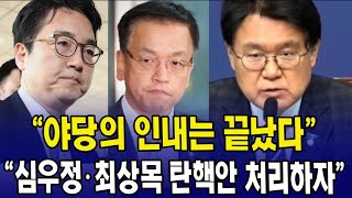야당의 인내는 끝났다...심우정 검찰총장•최상목 권한대행 탄핵안 처리하자