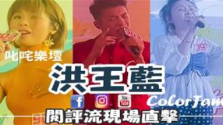 【YouTube音樂節目】閱評流現場直擊 第三集