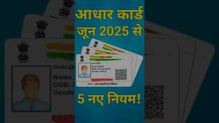 Aadhar Card जून 2025 से 5 नए नियम लागू #aadharcard #aadhar #rationcard