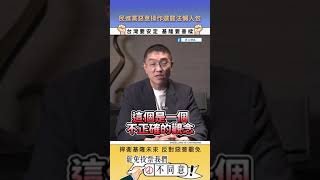 民進黨惡意操作選罷法懶人包