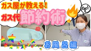 ガス屋が教える！ガス代節約術！！～お風呂編～