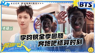 李昀锐全季回顾🤩：小林高光时刻有！复盘小课堂来啦~ 虽然被骗但是很好哄的李昀锐悲伤只有1% 剩下99%的快乐都沉浸在钻石all in的信任中 |奔跑吧13