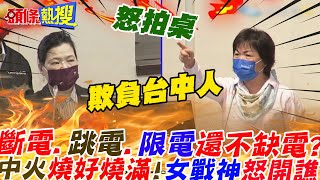 【頭條熱搜】斷電.跳電.限電還"不缺電"?神邏輯!楊瓊瓔嗆:百億損失誰買單?抓到了!中火"燒好燒滿" 怒譙:怎對得起中部?｜熱搜發燒榜 @頭條開講HeadlinesTalk