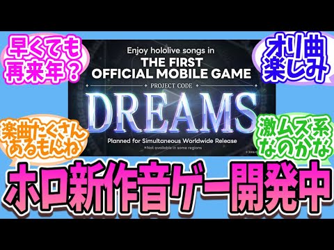 ホロライブ（推定）音ゲー開発中【ホロライブ/Vtuber/反応集】