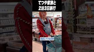 てつや家とハルキ家で家族旅行が楽しすぎる。#shorts