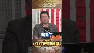 【立院榮譽顧問】國昌老師絕不承認錯誤！堅持噴政治口水，不解決問題的眾雞！#民眾黨 #黃國昌 #雞蛋  #3Q陳柏惟 #3Q #陳柏惟 #立院榮譽顧問 #shorts