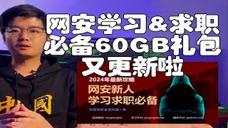 【陈鑫杰】价值5万！2024年网络安全学习大礼包又更新啦，新增百问百答 | 杰哥说安全