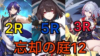 【崩壊スターレイル】忘却の庭12 色んなキャラで攻略