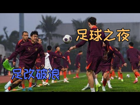 「足球之夜」20240123 足改破浪 ｜ Thursday Night Football - CFA Reform