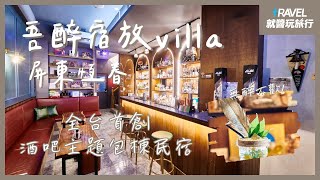 吾醉宿放 Villa 包棟民宿｜無醉不歡🍺酒精愛好者必訪