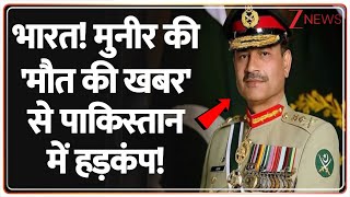 India Action On Pakistan Army Chief : भारत! मुनीर की 'मौत की खबर' से पाकिस्तान में हड़कंप!