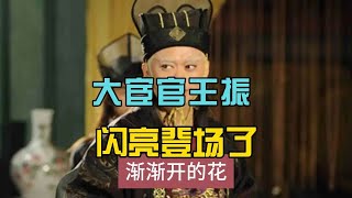 泪痕春雨漫评明朝历史  大宦官王振闪亮登场了  #王振  #朱祁镇  #土木堡之变