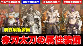 アプデ修正後‼️アーティア属性太刀で強い赤刃太刀装備最新版【モンハンワイルズ】【装備紹介】