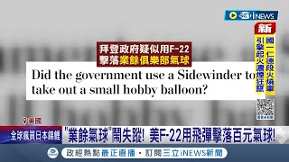 那顆不是中國間諜氣球? 美國疑用F-22擊落"業餘"百元氣球 傳造價只要12塊美金 國軍1200萬打水漂? 外媒痛批:浪費錢｜記者 陳采蔚｜【國際局勢】20230217｜三立iNEWS
