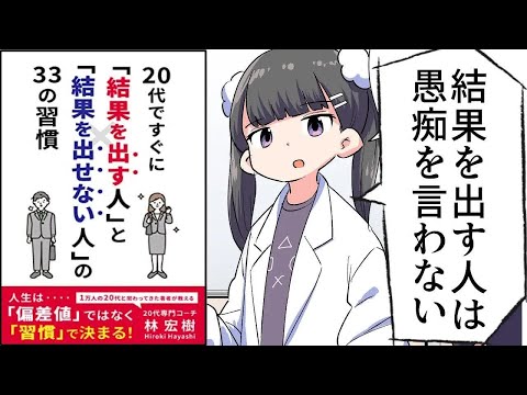 【要約】20代ですぐに『結果を出す人』と『結果を出せない人』の 33の習慣【林宏樹】