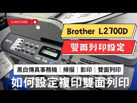 設定複印影印雙面列印｜Brother L2700D 黑白傳真事務機｜掃描｜影印｜傳真｜自動雙面列印