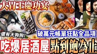 【大胃王聚餐吃爆居酒屋吃到飽花多少】Google評論破萬4.9顆星居酒屋！@diningbro聚餐狂點整本菜單掃光串燒！大狗吃炒飯狂吃萬元！大胃王挑戰｜吃播mukbang｜台中｜eating show