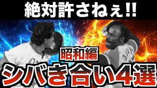 【ブチギレ】野球史に残る昭和の乱闘まとめ