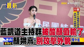 藍凱道主持群被酸「顏值」輸綠營 顏翎熹：別攻擊外貌
