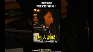龍德造船的特殊技術！【王老先聲】Shorts #老王不只三分鐘 #老王愛說笑 #王老先聲 #潛艦國造 #龍德 #船舶 #無人潛艦