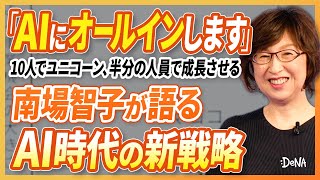 【AIの未来】DeNA南場智子が語る、AI時代の会社経営と成長戦略