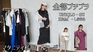 【全部プチプラ】マタニティ🤰ルックブック【ママコーデ🌸】
