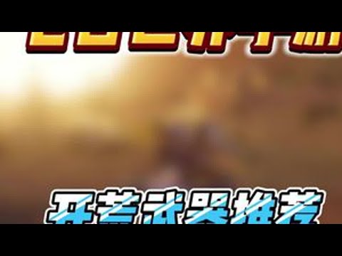 七日世界手游新手最细最全，新手武器推荐让你轻松毕业的同时也能强度拉满，新手必看#七日世界 #七日世界手游 #七日世界手游公测 #新游鉴赏家