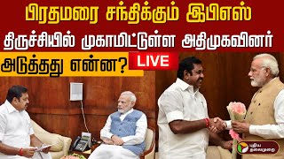 🔴LIVE : PM Modi | பிரதமரை சந்திக்கும் EPS- திருச்சியில் முகாமிட்டுள்ள அதிமுகவினர் - அடுத்தது என்ன?